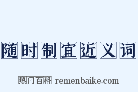 随时制宜近义词是什么意思的图片